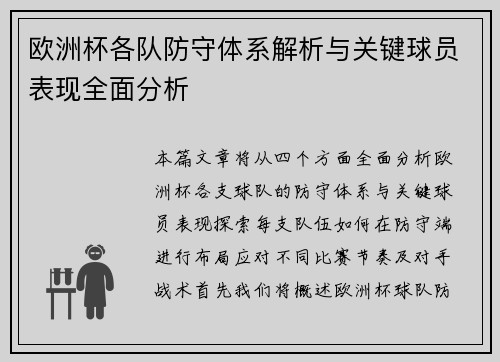 欧洲杯各队防守体系解析与关键球员表现全面分析 欧洲杯各队防守体系解析与关键球员表现全面分析