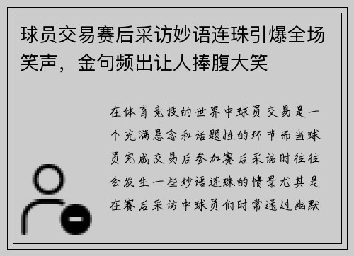 球员交易赛后采访妙语连珠引爆全场笑声，金句频出让人捧腹大笑