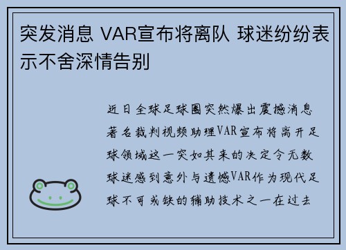 突发消息 VAR宣布将离队 球迷纷纷表示不舍深情告别