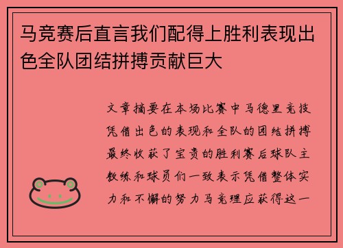 马竞赛后直言我们配得上胜利表现出色全队团结拼搏贡献巨大