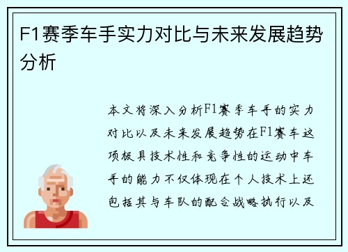 F1赛季车手实力对比与未来发展趋势分析 F1赛季车手实力对比与未来发展趋势分析