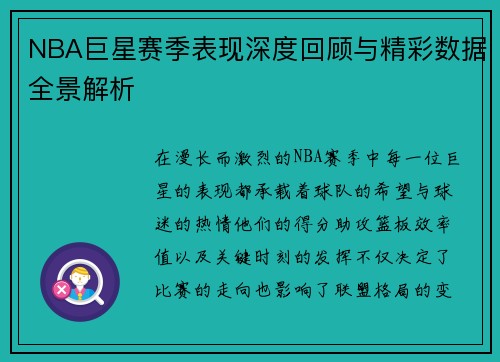 NBA巨星赛季表现深度回顾与精彩数据全景解析
