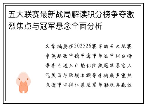 五大联赛最新战局解读积分榜争夺激烈焦点与冠军悬念全面分析 五大联赛最新战局解读积分榜争夺激烈焦点与冠军悬念全面分析