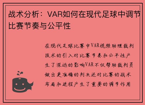 战术分析：VAR如何在现代足球中调节比赛节奏与公平性