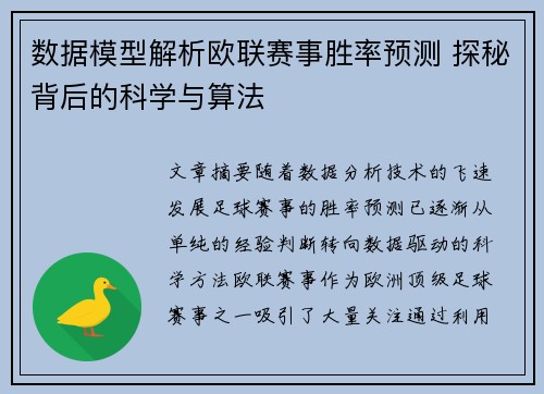 数据模型解析欧联赛事胜率预测 探秘背后的科学与算法 数据模型解析欧联赛事胜率预测 探秘背后的科学与算法