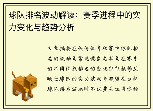 球队排名波动解读：赛季进程中的实力变化与趋势分析