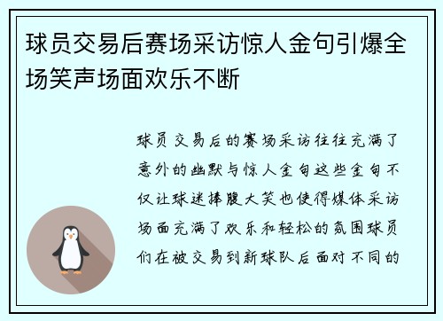 球员交易后赛场采访惊人金句引爆全场笑声场面欢乐不断