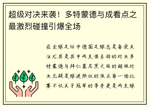 超级对决来袭！多特蒙德与成看点之最激烈碰撞引爆全场