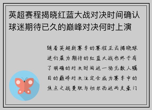 英超赛程揭晓红蓝大战对决时间确认球迷期待已久的巅峰对决何时上演 英超赛程揭晓红蓝大战对决时间确认球迷期待已久的巅峰对决何时上演