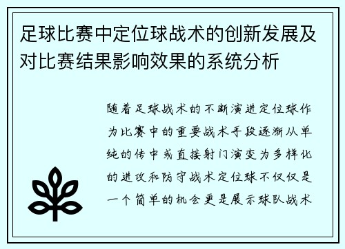 足球比赛中定位球战术的创新发展及对比赛结果影响效果的系统分析