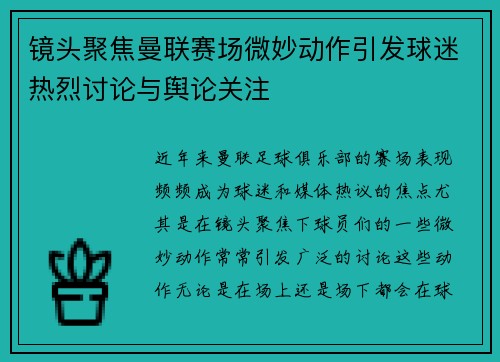 镜头聚焦曼联赛场微妙动作引发球迷热烈讨论与舆论关注 镜头聚焦曼联赛场微妙动作引发球迷热烈讨论与舆论关注