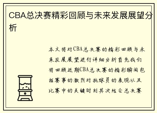 CBA总决赛精彩回顾与未来发展展望分析 CBA总决赛精彩回顾与未来发展展望分析