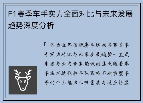 F1赛季车手实力全面对比与未来发展趋势深度分析 F1赛季车手实力全面对比与未来发展趋势深度分析
