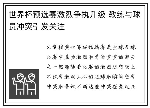 世界杯预选赛激烈争执升级 教练与球员冲突引发关注