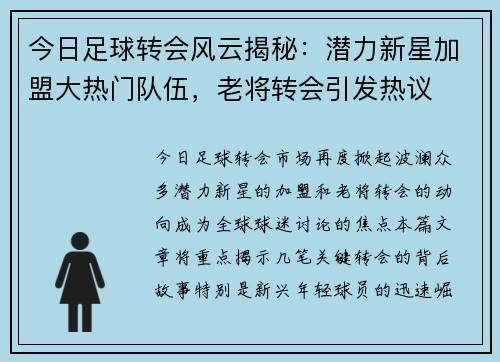 今日足球转会风云揭秘:潜力新星加盟大热门队伍,老将转会引发热议 今日足球转会风云揭秘:潜力新星加盟大热门队伍,老将转会引发热议