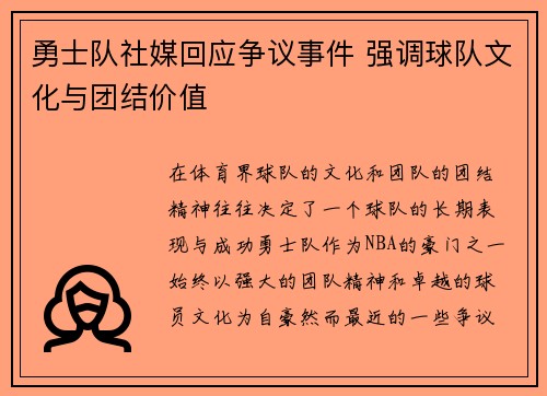 勇士队社媒回应争议事件 强调球队文化与团结价值 勇士队社媒回应争议事件 强调球队文化与团结价值