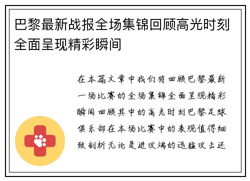 巴黎最新战报全场集锦回顾高光时刻全面呈现精彩瞬间