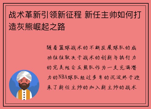 战术革新引领新征程 新任主帅如何打造灰熊崛起之路