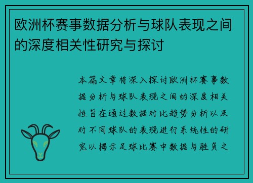 欧洲杯赛事数据分析与球队表现之间的深度相关性研究与探讨