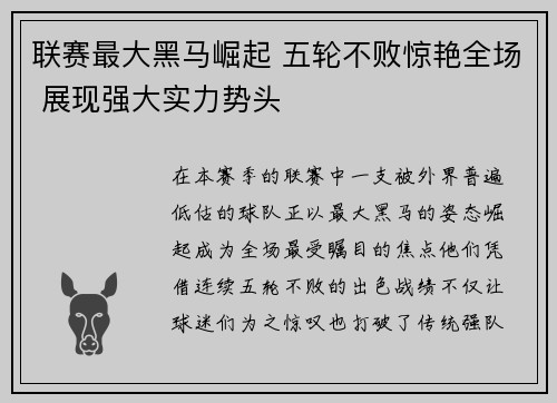 联赛最大黑马崛起 五轮不败惊艳全场 展现强大实力势头