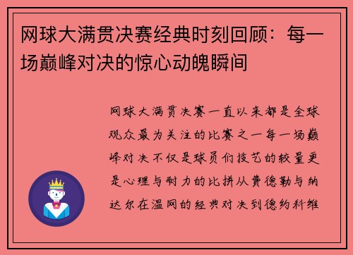 网球大满贯决赛经典时刻回顾：每一场巅峰对决的惊心动魄瞬间