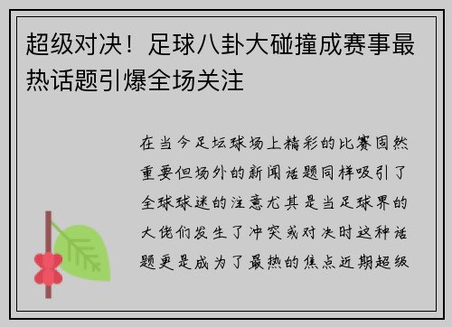 超级对决！足球八卦大碰撞成赛事最热话题引爆全场关注