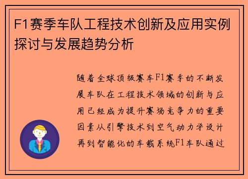 F1赛季车队工程技术创新及应用实例探讨与发展趋势分析