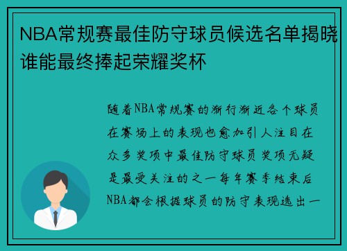 NBA常规赛最佳防守球员候选名单揭晓谁能最终捧起荣耀奖杯