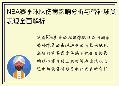 NBA赛季球队伤病影响分析与替补球员表现全面解析