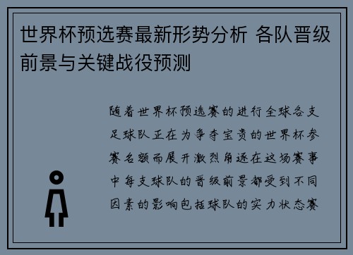 世界杯预选赛最新形势分析 各队晋级前景与关键战役预测 世界杯预选赛最新形势分析 各队晋级前景与关键战役预测