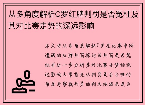 从多角度解析C罗红牌判罚是否冤枉及其对比赛走势的深远影响 从多角度解析C罗红牌判罚是否冤枉及其对比赛走势的深远影响