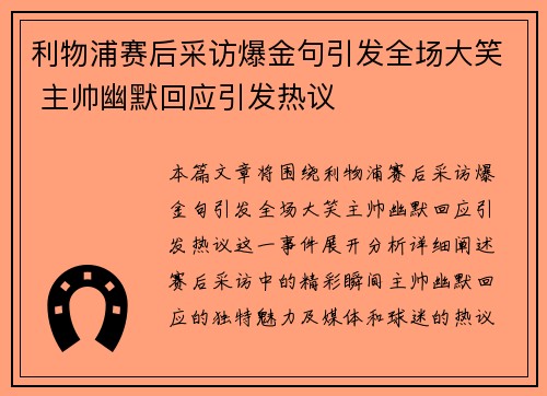 利物浦赛后采访爆金句引发全场大笑 主帅幽默回应引发热议 利物浦赛后采访爆金句引发全场大笑 主帅幽默回应引发热议