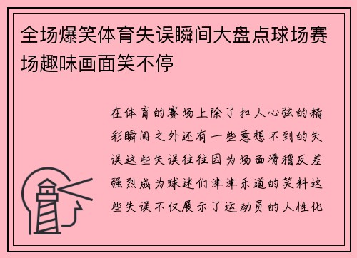 全场爆笑体育失误瞬间大盘点球场赛场趣味画面笑不停 全场爆笑体育失误瞬间大盘点球场赛场趣味画面笑不停