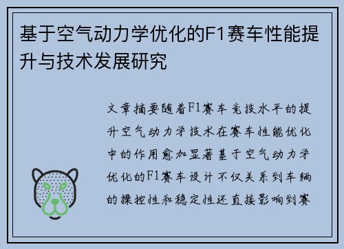 基于空气动力学优化的F1赛车性能提升与技术发展研究 基于空气动力学优化的F1赛车性能提升与技术发展研究