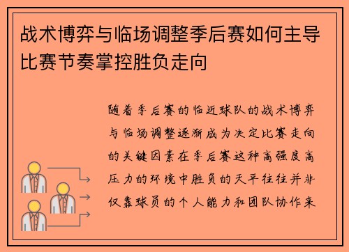 战术博弈与临场调整季后赛如何主导比赛节奏掌控胜负走向