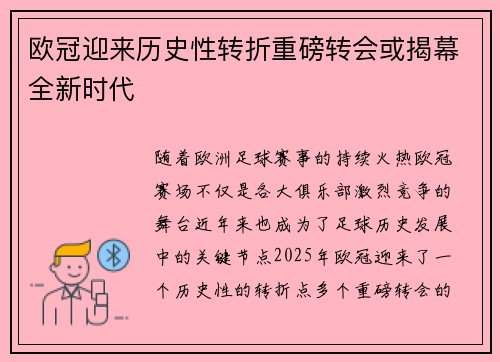 欧冠迎来历史性转折重磅转会或揭幕全新时代 欧冠迎来历史性转折重磅转会或揭幕全新时代