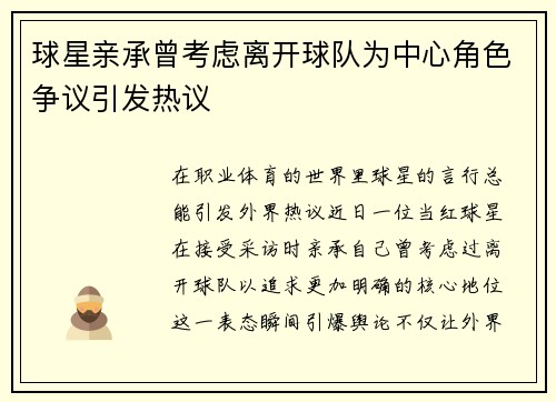 球星亲承曾考虑离开球队为中心角色争议引发热议