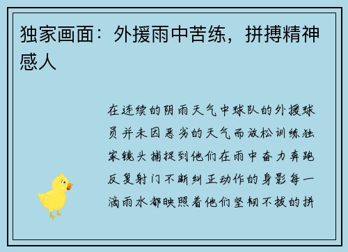 独家画面：外援雨中苦练，拼搏精神感人