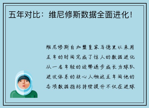 五年对比：维尼修斯数据全面进化！