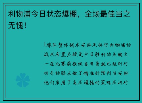 利物浦今日状态爆棚，全场最佳当之无愧！