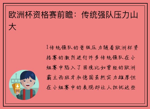欧洲杯资格赛前瞻：传统强队压力山大