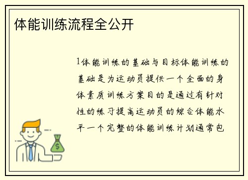 体能训练流程全公开