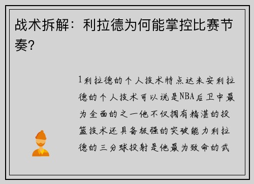 战术拆解：利拉德为何能掌控比赛节奏？