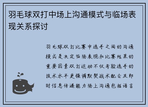 羽毛球双打中场上沟通模式与临场表现关系探讨