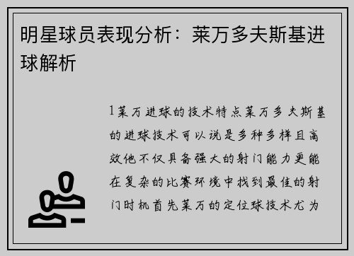 明星球员表现分析：莱万多夫斯基进球解析