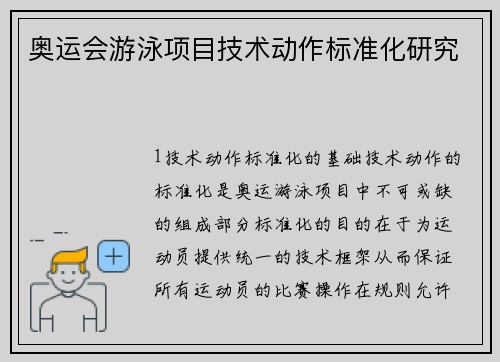 奥运会游泳项目技术动作标准化研究