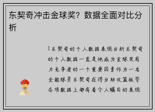 东契奇冲击金球奖？数据全面对比分析
