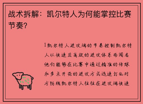 战术拆解：凯尔特人为何能掌控比赛节奏？