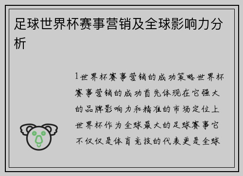 足球世界杯赛事营销及全球影响力分析