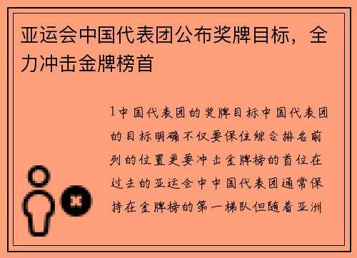 亚运会中国代表团公布奖牌目标，全力冲击金牌榜首